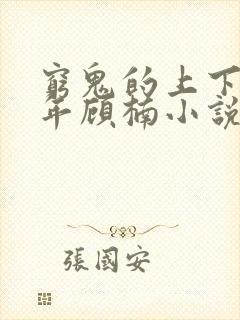 穷鬼的上下两千年顾楠小说正版