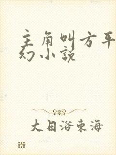 主角叫方平的玄幻小说