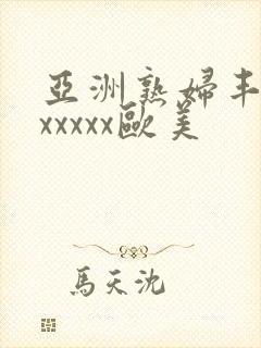 亚洲熟妇丰满色xxxxx欧美