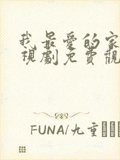 我最爱的家人电视剧免费观看西瓜