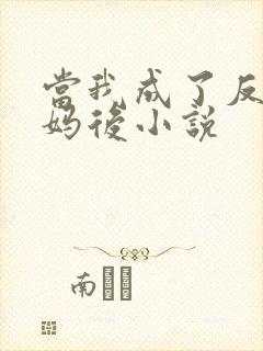 当我成了反派亲妈后小说封面