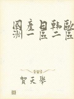 国产日韩欧美亚洲一区二区