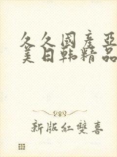 久久国产亚洲欧美日韩精品忘忧