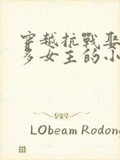 穿越抗战娶了很多女主的小说