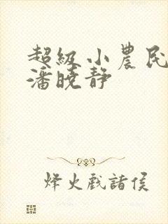 超级小农民楚楠潘晓静