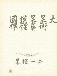 国模呆呆大尺度裸体艺术