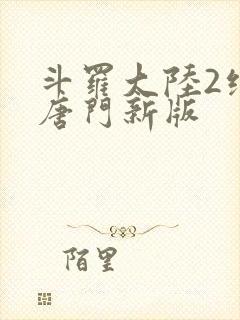 斗罗大陆2绝世唐门新版