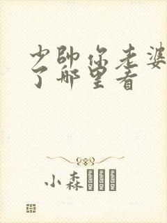 少帅你老婆又跑了哪里看