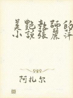 美艳教师的生活小说张丽萍封面