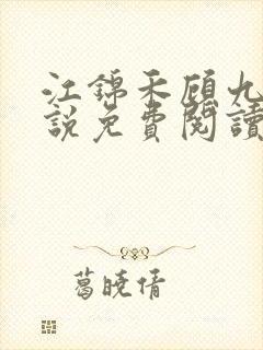 江锦禾顾九昭小说免费阅读