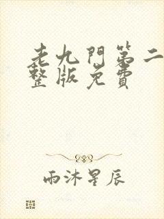 老九门第二季完整版免费封面