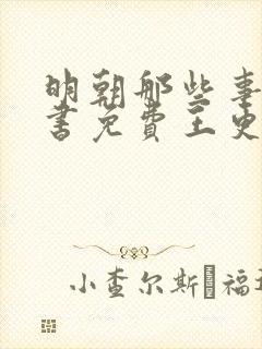 明朝那些事儿听书免费王更新有声听书吧