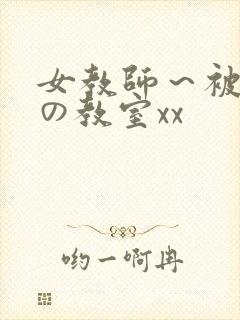 女教师～被淫辱の教室xx