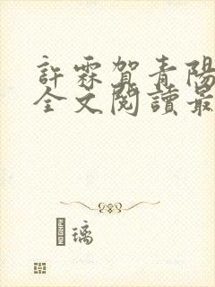 许霖贺青阳小说全文阅读最新章节更新时间