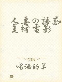 人妻の诱惑君岛美绪电影