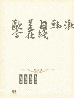 欧美日韩激情综合在线