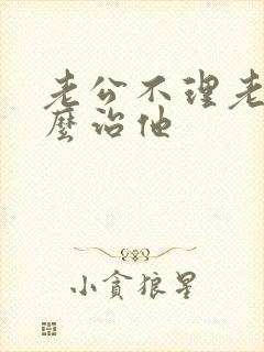 老公不理老婆怎么治他封面