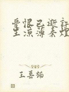 爱恨已逝许我半生凉薄秦煜短剧封面