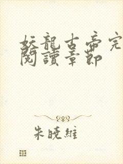 妖龙古帝完整版阅读章节