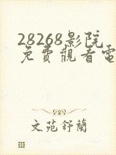 28268影院免费观看电视剧大全