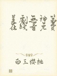 美剧无神第一季在线看免费高清封面