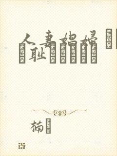 人妻娼妇 もっと耻ずかしめて