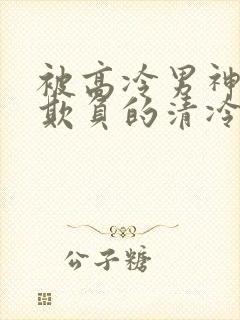 被高冷男神日夜欺负的清冷美人笔趣阁小说封面