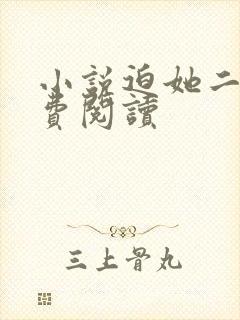 小说迫她二嫁免费阅读