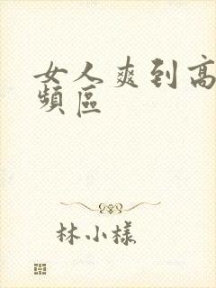 女人爽到高潮视频区