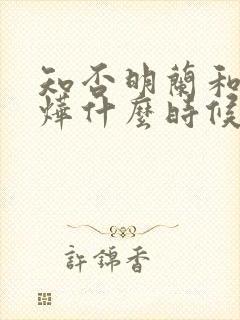 知否明兰和顾廷烨什么时候在一起的