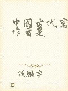 中国古代寓言的作者是