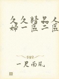 久久精品人妻少妇一区二区3区