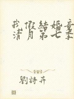 我假结婚竟娶苏清月第七季