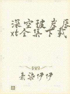 深空彼岸辰东txt全集下载