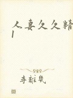 人妻久久精品91