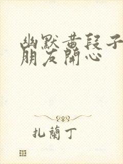 幽默黄段子逗女朋友开心