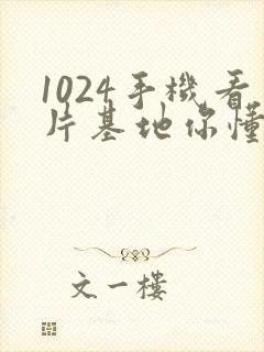 1024手机看片基地你懂得金沙人妻