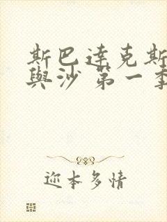 斯巴达克斯:血与沙 第一季 电视剧