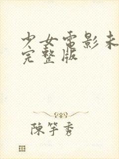 少女电影未删减完整版