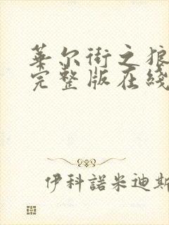 华尔街之狼电影完整版在线观看高清免费封面