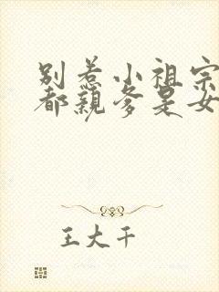 别惹小祖宗她京都亲爹是女儿奴短剧