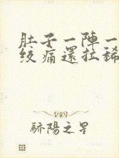 肚子一阵一阵的绞痛还拉稀