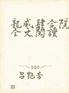 龙威肆合院王斌全文阅读