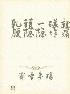 乳头一碰就疼小腹隐隐作痛