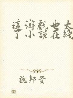 这游戏也太真实了小说在线