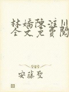 林娇陈淮川小说全文免费阅读封面