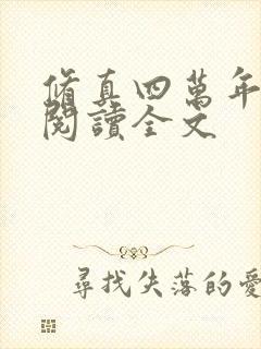 修真四万年免费阅读全文