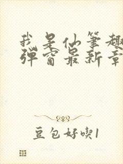 我是仙笔趣阁无弹窗最新章节阅读封面