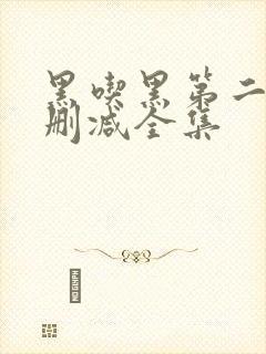 黑吃黑第二季未删减全集