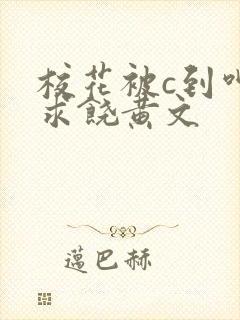 校花被c到呻吟求饶黄文封面